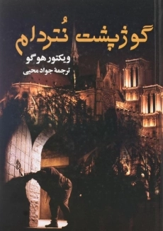 کتاب گوژپشت نتردام