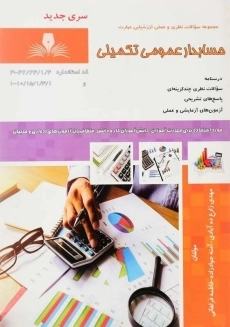 کتاب حسابدار عمومی تکمیلی | مهدی زارع ده‌آبادی