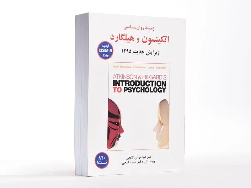 کتاب زمینه روان شناسی اتکینسون و هیلگارد 2 - گنجی - 1