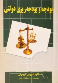 کتاب بودجه و بودجه ریزی دولتی | کیومرثی