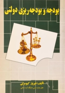 کتاب بودجه و بودجه ریزی دولتی | کیومرثی