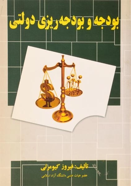 کتاب بودجه و بودجه ریزی دولتی | کیومرثی