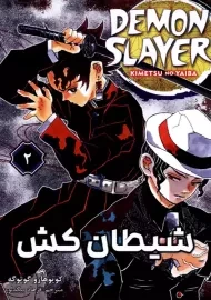 کتاب مانگا شیطان کش 2