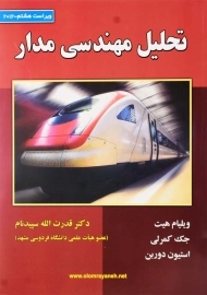 کتاب تحلیل مهندسی مدار هیت