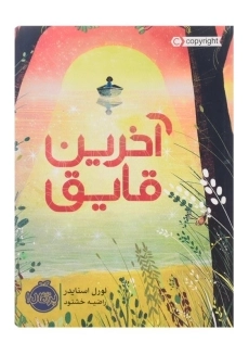 کتاب آخرین قایق | پرتقال