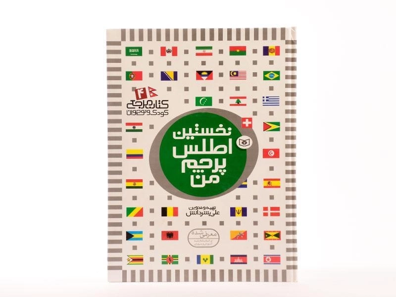 کتاب نخستین اطلس پرچم من - 4