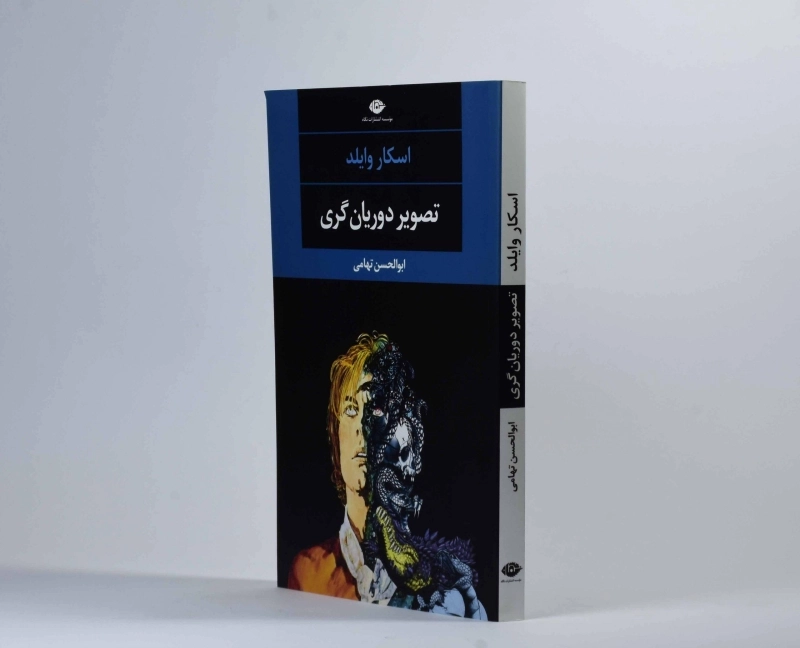 کتاب تصویر دوریان گری - اسکار وایلد - 2