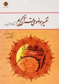 کتاب تفسیر موضوعی قرآن کریم | مکارم شیرازی