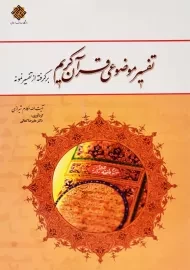 کتاب تفسیر موضوعی قرآن کریم | مکارم شیرازی