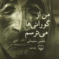 کتاب من از گورانی ها می ترسم | سلیمانی
