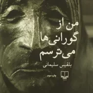 کتاب من از گورانی ها می ترسم | سلیمانی