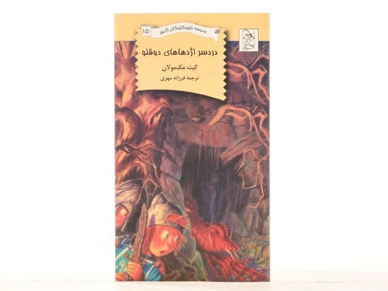 کتاب دردسر اژدهاهای دوقلو (مدرسه نابودکنندگان اژدها 15) - 3