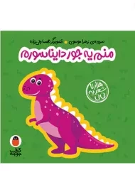 کتاب فومی منم یه جور دایناسورم (هزارتا شعر یه نی نی)