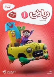 کتاب کارپوچینو ریاضی اول دبستان گاج