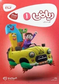 کتاب کارپوچینو ریاضی اول دبستان گاج