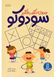 کتاب جدول شگفت انگیز سودوکو