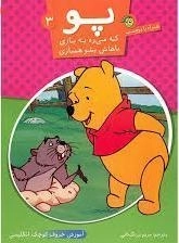 کتاب پو که می ره به بازی، باهاش بشو همبازی 3