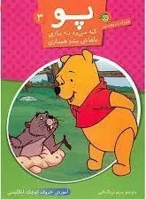 کتاب پو که می ره به بازی، باهاش بشو همبازی 3
