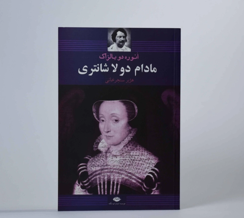 کتاب مادام دو لا شانتری | انوره دو بالزاک - 3