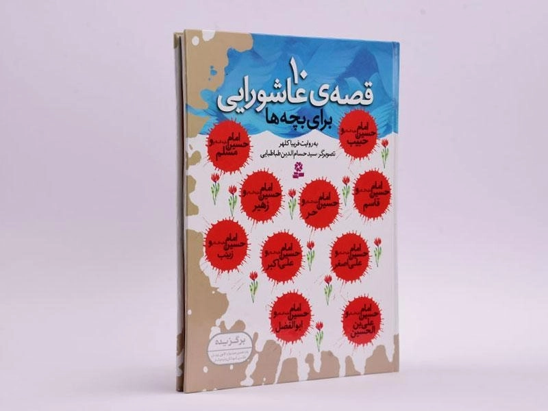 کتاب 10 قصه ی عاشورایی برای بچه ها - 3