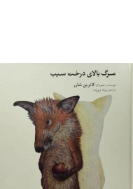 کتاب مرگ بالای درخت سیب