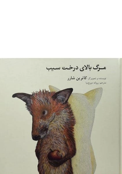 کتاب مرگ بالای درخت سیب | فاطمی - 0