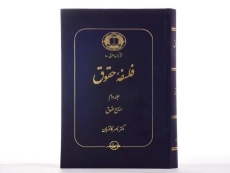کتاب فلسفه حقوق (جلد دوم) - کاتوزیان - 2
