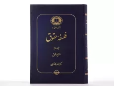 کتاب فلسفه حقوق (جلد دوم) - کاتوزیان - 2