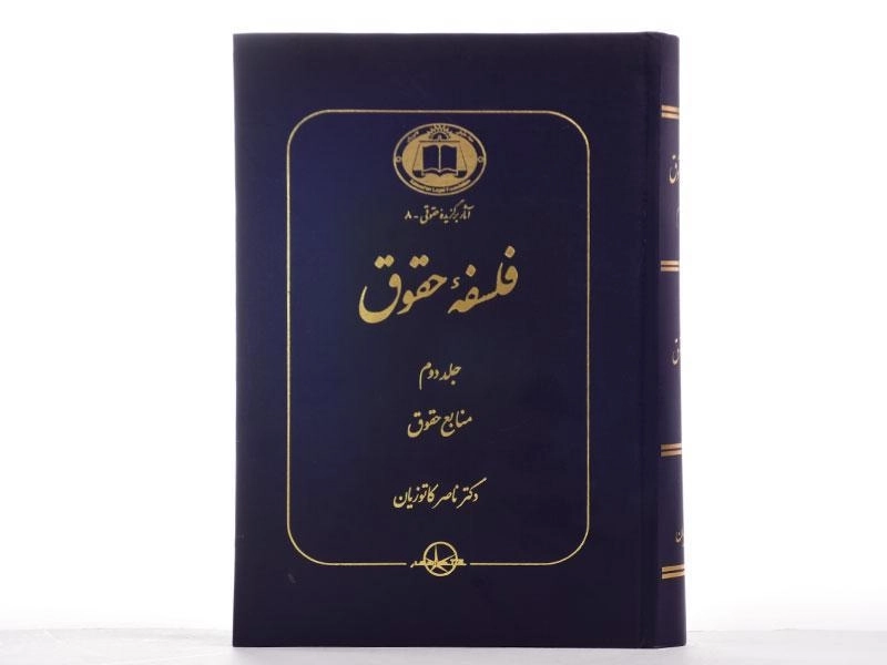 کتاب فلسفه حقوق (جلد دوم) - کاتوزیان - 2
