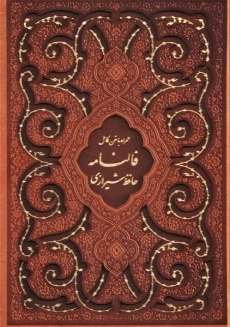 کتاب دیوان حافظ