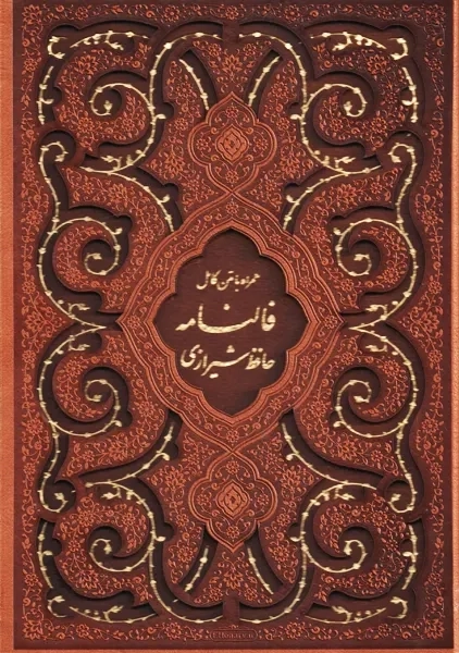 کتاب دیوان حافظ همراه با فالنامه | پیام عدالت - 0