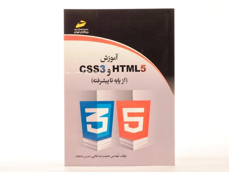 کتاب آموزش HTML5 و CSS3 - طالبی - 2