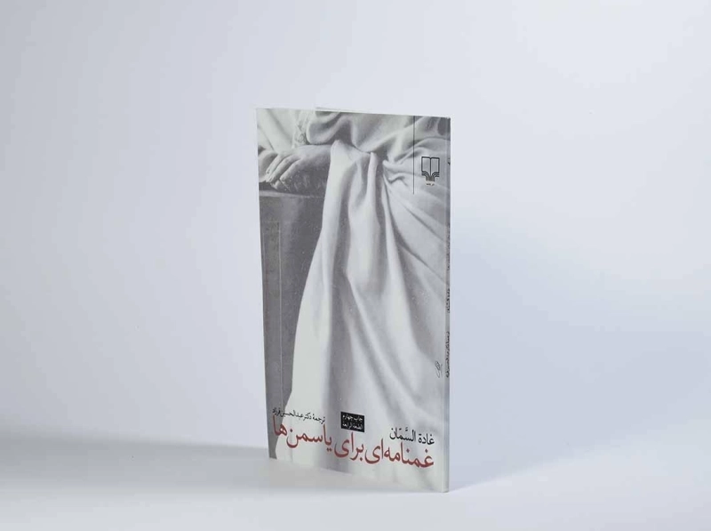 کتاب غمنامه ای برای یاسمن ها - غاده السمان - 2