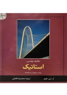 کتاب استاتیک| هیبلر