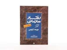 کتاب رفتار سازمانی | مورهد؛ گیریفین - 2