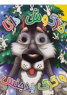 کتاب خرگوش دانا و گرگ بدجنس (چشم قلمبه)