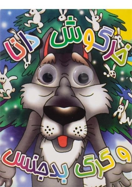 کتاب خرگوش دانا و گرگ بدجنس (چشم قلمبه) - 0