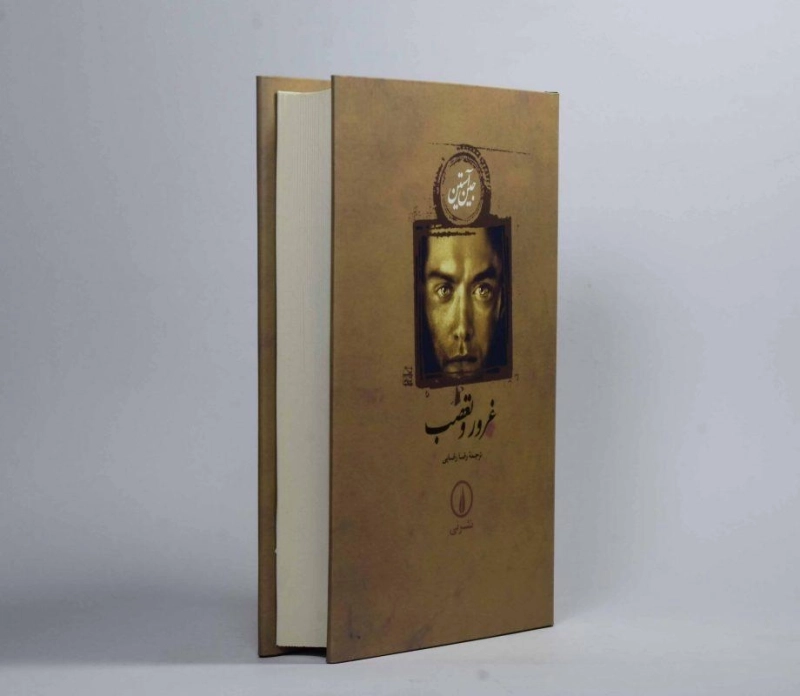 کتاب غرور و تعصب | جین آستین؛ نشر نی - 2