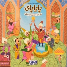 بازی فکری پایاپای - هوپا - 3