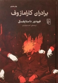 کتاب برادران کارامازوف