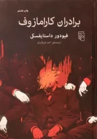 کتاب برادران کارامازوف