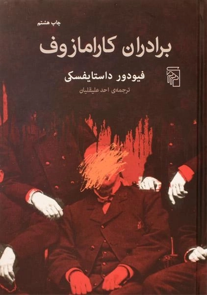 کتاب برادران کارامازوف