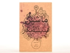کتاب ماشین اندیشه نگار - آندره موروا - 3