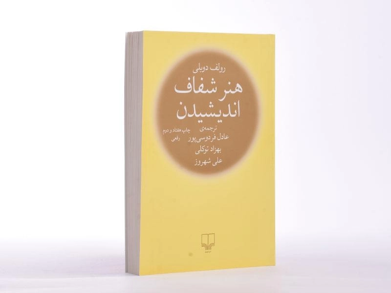 کتاب هنر شفاف اندیشیدن | رولف دوبلی - 2