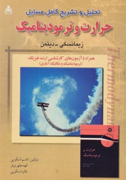 کتاب تحلیل و تشریح مسایل حرارت و ترمودینامیک | زیمانسکی