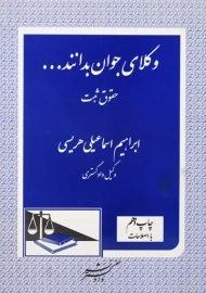 کتاب وکلای جوان بدانند... جلد 3 (حقوق ثبت)