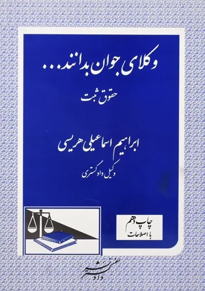 کتاب وکلای جوان بدانند... جلد 3 (حقوق ثبت)