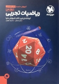 کتاب فضایی ریاضیات تجربی دوازدهم مهروماه