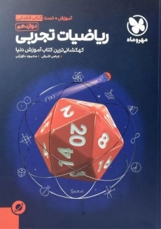 کتاب فضایی ریاضیات تجربی دوازدهم مهروماه