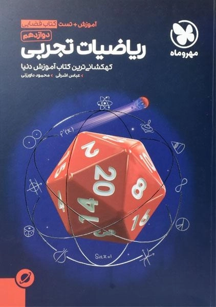 کتاب فضایی ریاضیات تجربی دوازدهم مهروماه - 0